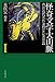 怪奇文学大山脈 (1) (西洋近代名作選 19世紀再興篇)