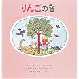 りんごのき (世界傑作絵本シリーズ)