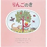 りんごのき (世界傑作絵本シリーズ)