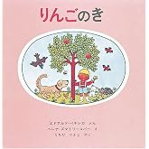 りんごのき (世界傑作絵本シリーズ)