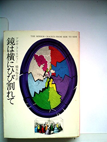 アガサ・クリスティ:鏡は横にひび割れて (1977年) (ハヤカワ・ミステリ文庫)
