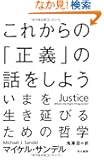 これからの「正義」の話をしよう (ハヤカワ・ノンフィクション文庫)