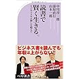 読書で賢く生きる。 (ベスト新書)