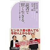 読書で賢く生きる。 (ベスト新書)