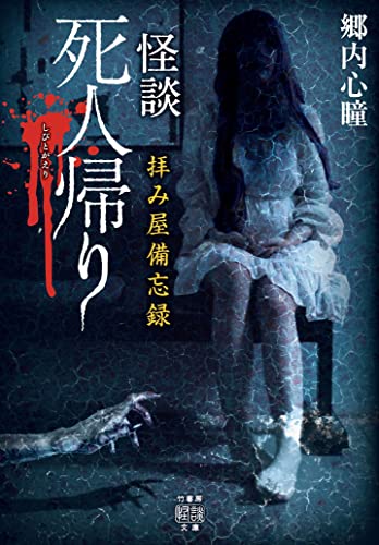 郷内心瞳:拝み屋備忘録 怪談死人帰り (竹書房怪談文庫 HO 565)