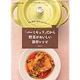 「バーミキュラ」だから野菜がおいしい簡単レシピ (三才ムック　vol.396)