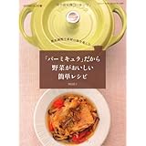 「バーミキュラ」だから野菜がおいしい簡単レシピ (三才ムック　vol.396)