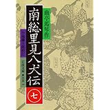南総里見八犬伝 7 (岩波文庫 黄 224-7)