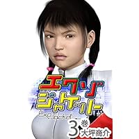 エクゾジャケット 3巻: 凄玉