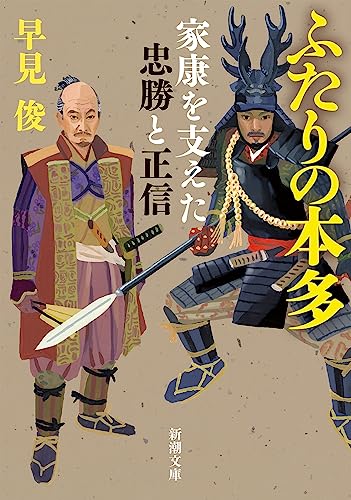 早見俊:ふたりの本多：家康を支えた忠勝と正信