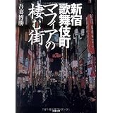 新宿歌舞伎町 マフィアの棲む街 (文春文庫 あ 34-1)