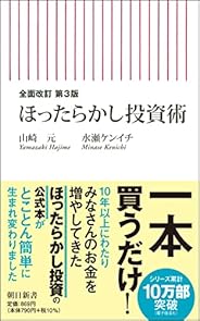 【全面改訂 第3版】ほったらかし投資術 (朝日新書)