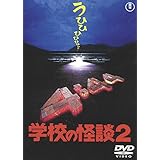 学校の怪談2 [東宝DVD名作セレクション]