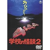学校の怪談2 [東宝DVD名作セレクション]