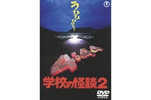 学校の怪談2 [東宝DVD名作セレクション]