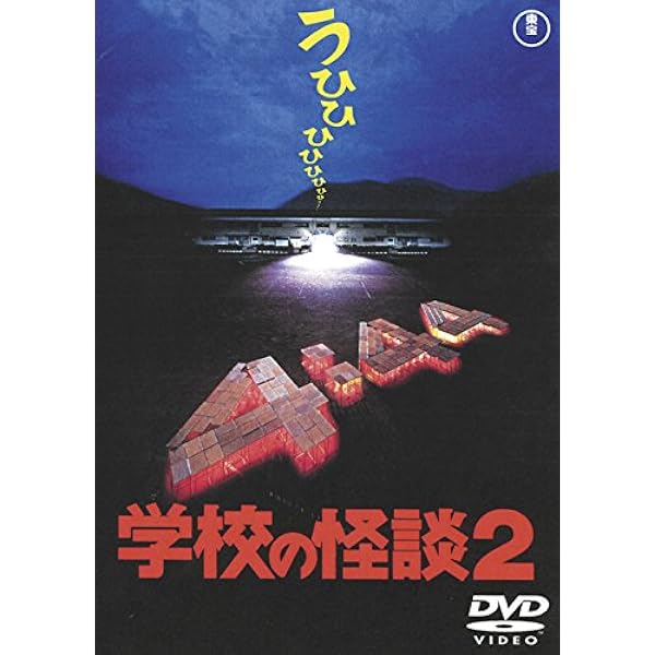 Amazon.co.jp: 学校の怪談 たたりスペシャル [レンタル落ち] [DVD 