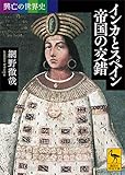 興亡の世界史　インカとスペイン　帝国の交錯 (講談社学術文庫)