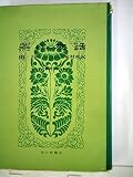 燕山夜話―付・三家村札記 (1979年)