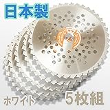 草刈 草刈機 草刈り機 草刈り 刃 日本製ホワイト刈払チップソー255×40P 5枚