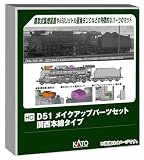 カトー (KATO) HOゲージ D51 メイクアップパーツセット 関西本線タイプ 鉄道模型用品 7-105B