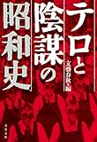 テロと陰謀の昭和史 (文春文庫)