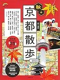 歩く地図 秋の京都散歩 2023 (2023年版) (SEIBIDO MOOK)