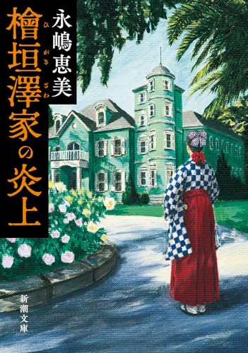 永嶋恵美:檜垣澤家の炎上