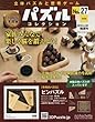 パズルコレクション改訂版 (27)2018年 2/28 号 [雑誌]