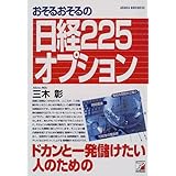 おそるおそるの日経225オプション: ドカンと一発儲けたい人のための