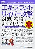 図解入門ビジネス工場・プラントのサイバー攻撃への対策と課題がよ~くわかる本 (Shuwasystem Business Guide Book)