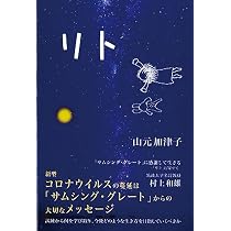 Amazon.co.jp: いのちをつなぐ物語 宇宙の約束の中で : 山元加津子: 本