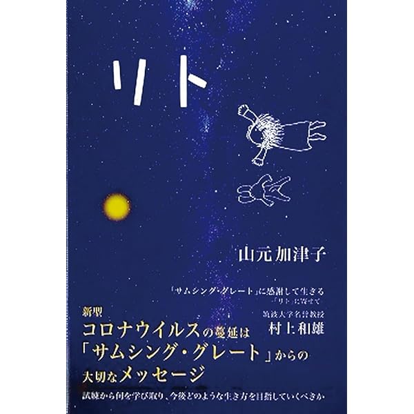 宇宙の約束―私は、あなただったかも | 山元 加津子 |本 | 通販 | Amazon