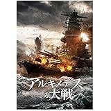 アルキメデスの大戦 Blu-ray豪華版(2枚組)