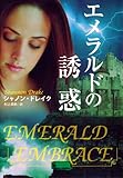 エメラルドの誘惑 (扶桑社ＢＯＯＫＳロマンス)