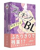 B-CAFE みんなでメイキングBL @オフィス (2-6人用 10-15分 12才以上向け) ボードゲーム