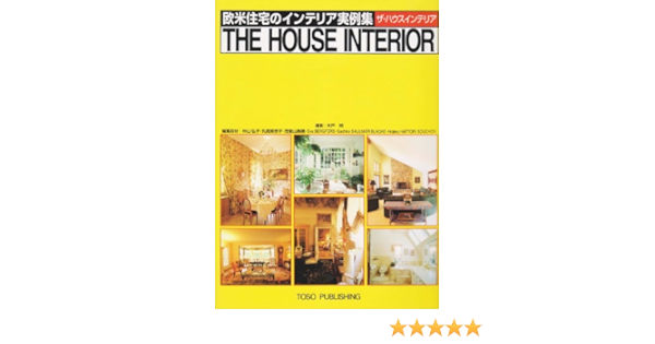 ザ ハウスインテリア 欧米住宅のインテリア実例集 明 木戸 本 通販 Amazon