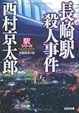 長崎駅殺人事件―駅シリーズ