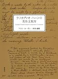 ラフカディオ・ハーンの英作文教育