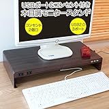 USB+コンセント付き木目調モニタースタンド (ブラウン)JU-935-BR