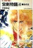 宝剣物語 4 (大陸ネオファンタジー文庫 I 1-4)