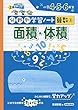 面積・体積―小学4・5・6年生 (分野別学習ノート算数)