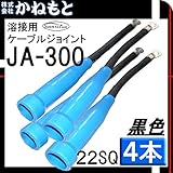 三立電器 60000-101 ケーブルジョイント キャプタイヤ 22SQ 黒色 2組(4本)