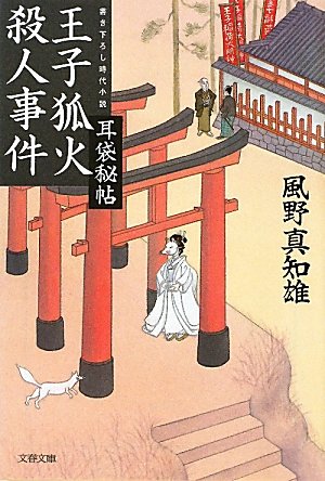 風野真知雄:王子狐火殺人事件―耳袋秘帖 (文春文庫)