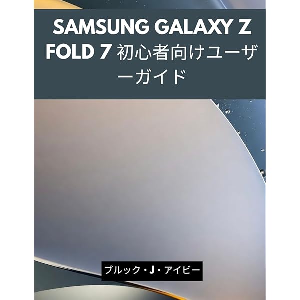 Samsung Galaxy Z Fold 7 ユーザーガイド: シニア、上級ユーザーが