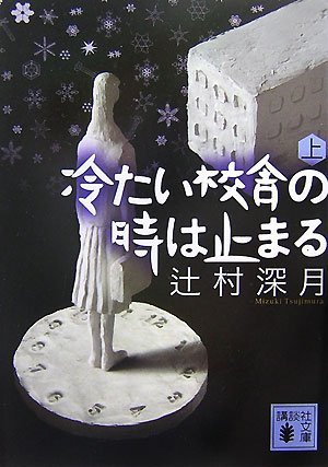 冷たい校舎の時は止まる 感想 辻村深月 オスダメ ミステリー小説の感想 データベース