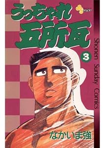 うっちゃれ五所瓦 １ 少年サンデーコミックス なかいま強 少年マンガ Kindleストア Amazon