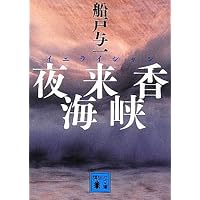 緋色の時代 上 | 与一, 船戸 |本 | 通販 | Amazon