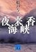 夜来香海峡 (講談社文庫)