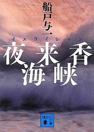 船戸与一:夜来香海峡 (講談社文庫)