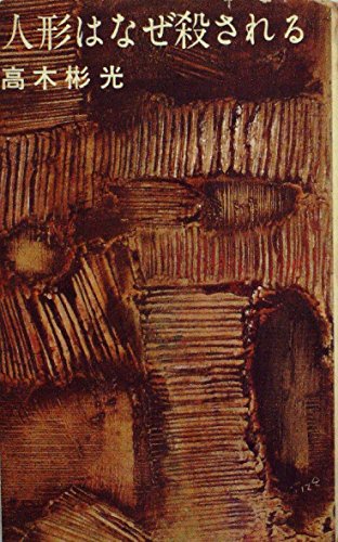 高木彬光:人形はなぜ殺される―長編推理 (1963年) (平和新書)